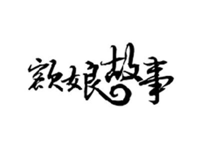 额娘故事