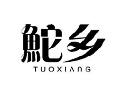 鮀乡TUOXIANG