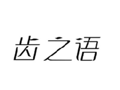 齿之语
