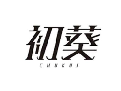 初葵CHUKUI