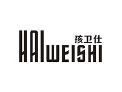 孩卫仕HAIWEISHI