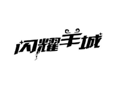 闪耀羊城