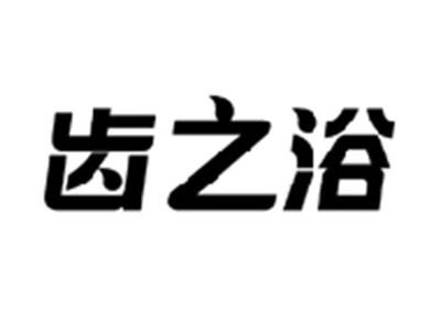 齿之浴