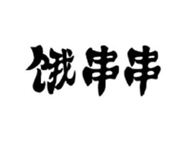 饿串串