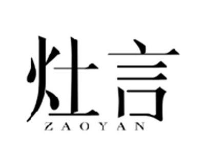 灶言ZAOYAN