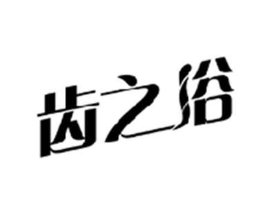 齿之浴