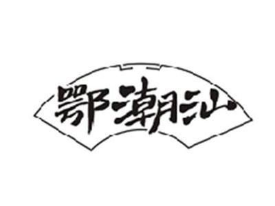 鄂潮汕