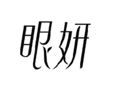 眼妍