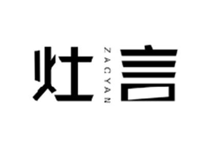 灶言ZAOYAN