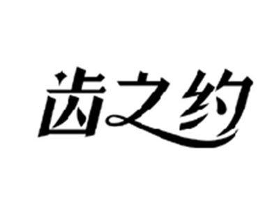 齿之约