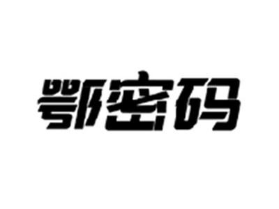 鄂密码