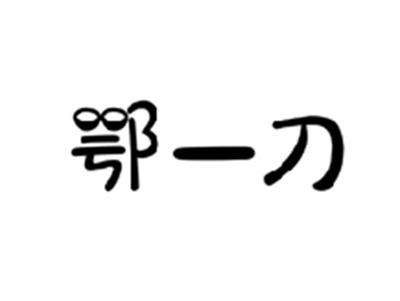 鄂一刀