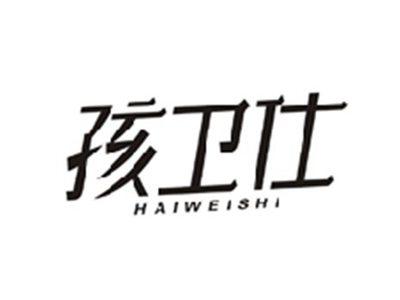 孩卫仕HAIWEISHI