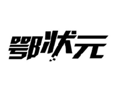 鄂状元