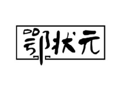 鄂状元