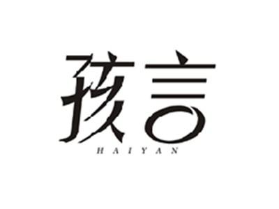 孩言HAIYAN