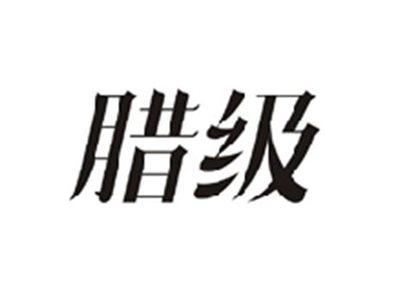 腊级