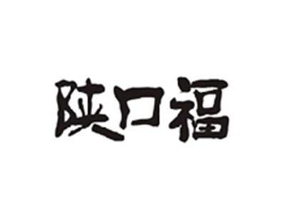 陕口福