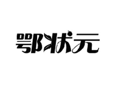 鄂状元