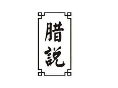 腊说