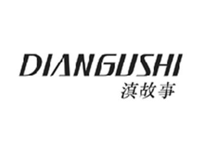 滇故事DIANGUSHI