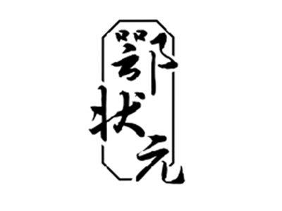 鄂状元