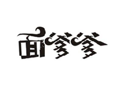 面爹爹