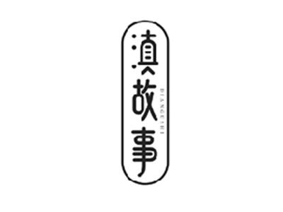 滇故事DIANGUSHI