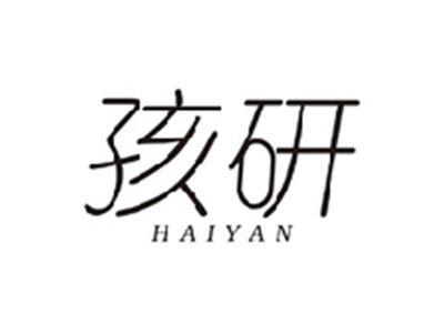 孩研HAIYAN