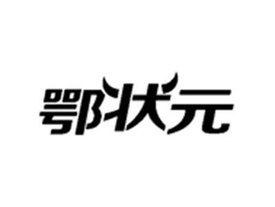 鄂状元