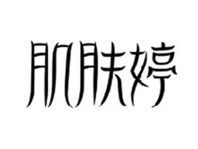 肌肤婷