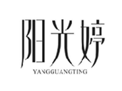 阳光婷YANGGUANGTING