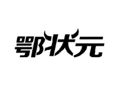 鄂状元