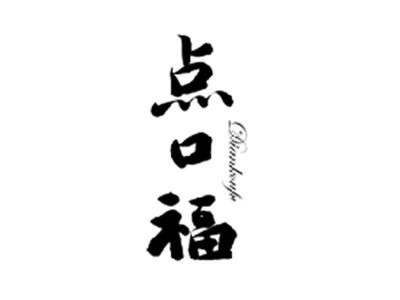 点口福DIANKOUFU