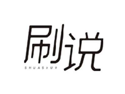 刷说SHUASHUO