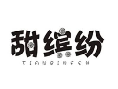 甜缤纷TIANBINFEN