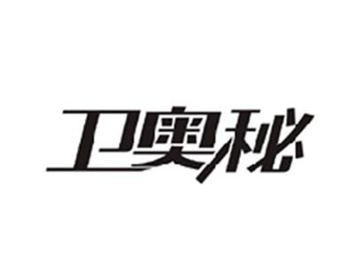 卫奥秘