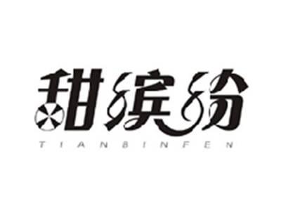 甜缤纷TIANBINFEN