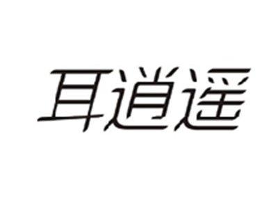耳逍遥