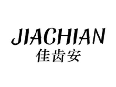 佳齿安JIACHIAN