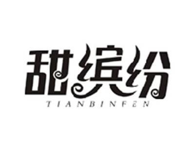 甜缤纷TIANBINFEN