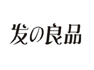 发の良品