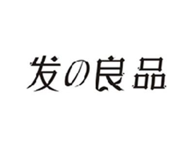 发の良品