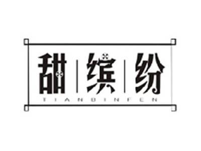 甜缤纷TIANBINFEN