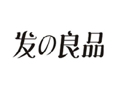 发の良品