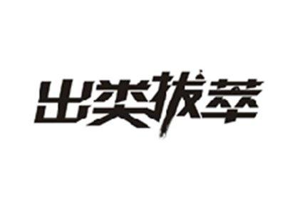 出类拔萃