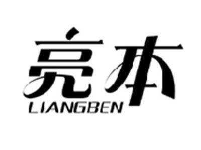 亮本LIANGBEN
