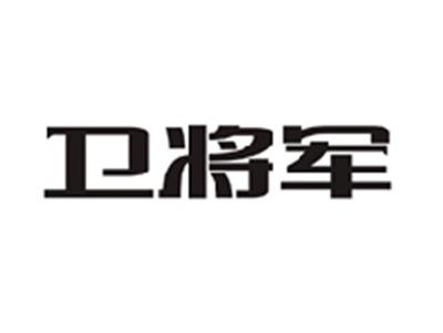 卫将军