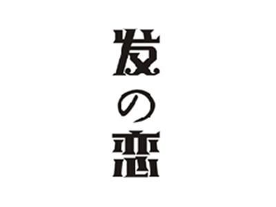 发恋