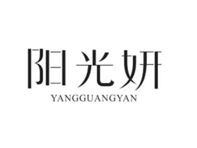 阳光妍YANGGUANGYAN